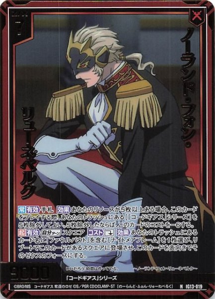 画像1: 【金箔ホロ N】ノーランド・フォン・リューネベルク　IG13-019 (1)