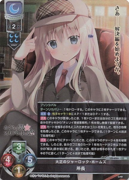 画像1: 【SR】大正のシャーロック・ホームズ 所長　LO-6081 (1)