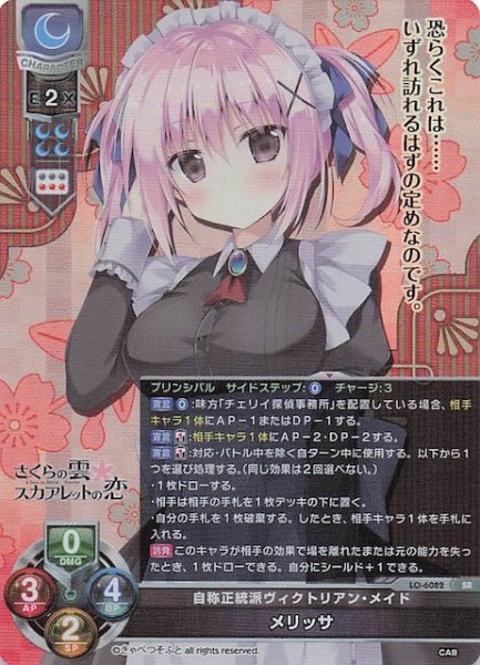 画像1: 【SR】自称正統派ヴィクトリアン・メイド メリッサ　LO-6082 (1)