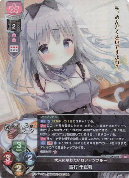 画像1: 【SR】大人になりたいロシアンブルー 雪村 千絵莉　LO-6083 (1)