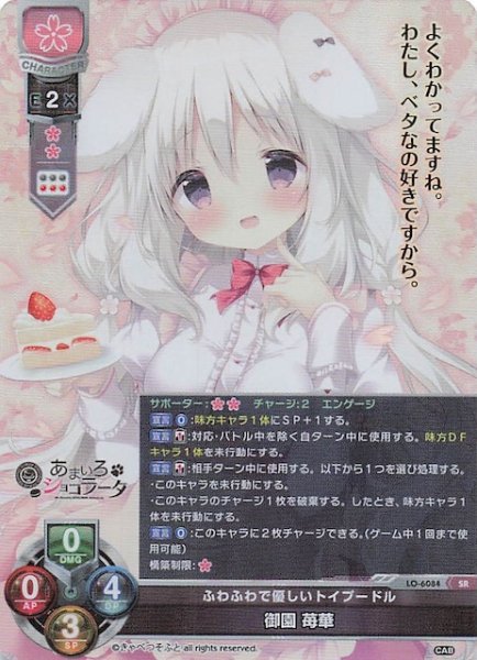 画像1: 【SR】ふわふわで優しいトイプードル 御園 苺華　LO-6084 (1)