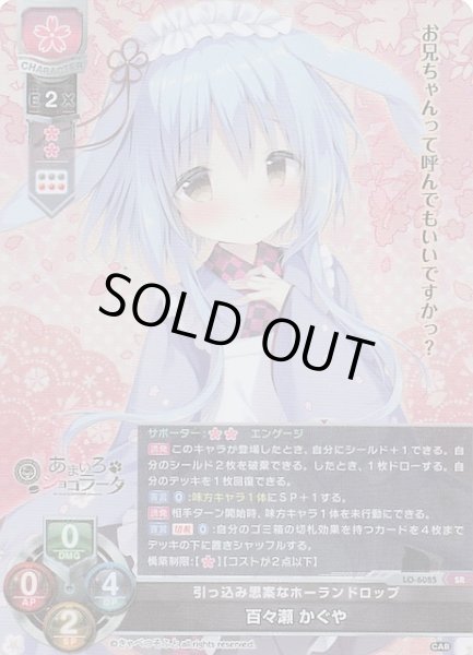 画像1: 【SR】引っ込み思案なホーランドロップ 百々瀬 かぐや　LO-6085 (1)