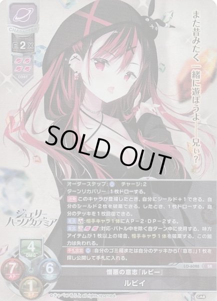 画像1: 【SR】憎悪の意志『ルビー』 ルビイ　LO-6088 (1)