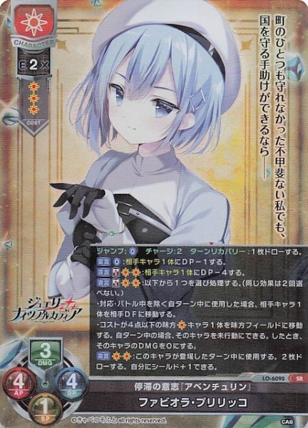 画像1: 【SR】停滞の意志『アベンチュリン』 ファビオラ・プリリッコ　LO-6090 (1)