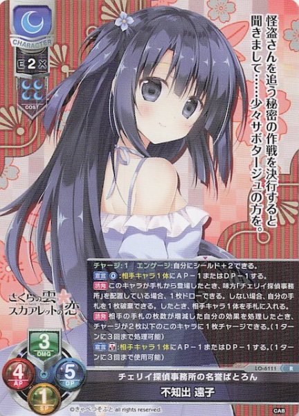画像1: 【R】チェリイ探偵事務所の名誉ぱとろん 不知出 遠子　LO-6111 (1)
