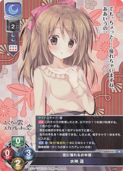 画像1: 【R】恋に憧れるお年頃 水神 蓮　LO-6115 (1)