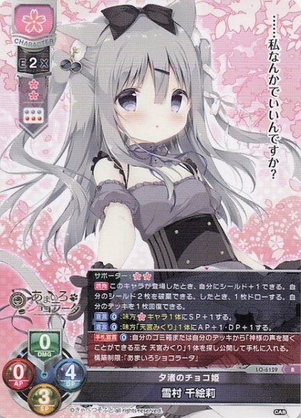 画像1: 【R】夕渚のチョコ姫 雪村 千絵莉　LO-6129 (1)