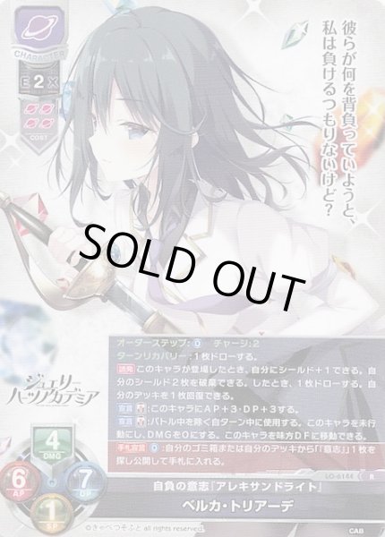 画像1: 【R】自負の意志『アレキサンドライト』 ベルカ・トリアーデ　LO-6164 (1)