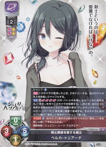 画像1: 【R】剣と美容を愛する剣士 ベルカ・トリアーデ　LO-6145 (1)