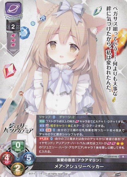 画像1: 【R】友愛の意志『アクアマリン』 メア・アシュリーペッカー　LO-6146 (1)