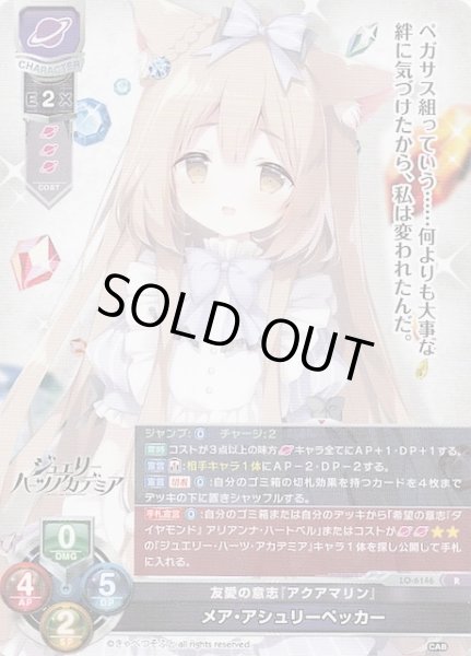 画像1: 【R】友愛の意志『アクアマリン』 メア・アシュリーペッカー　LO-6146 (1)