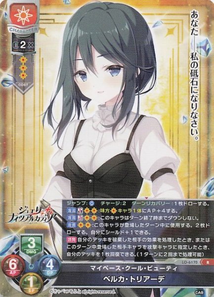 画像1: 【R】マイペース・クール・ビューティ ベルカ・トリアーデ　LO-6170 (1)