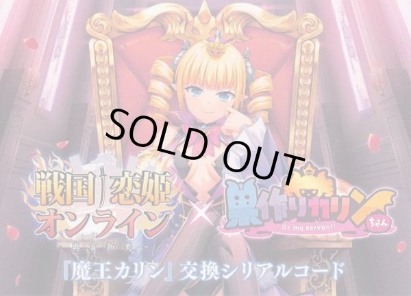 画像1: 【BOX封入特典】『魔王カリン』交換シリアルコード (1)
