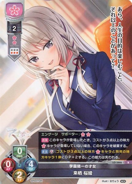 画像1: 【レア】学園随一の才女 来栖 桜綾　LO-3886 R (1)