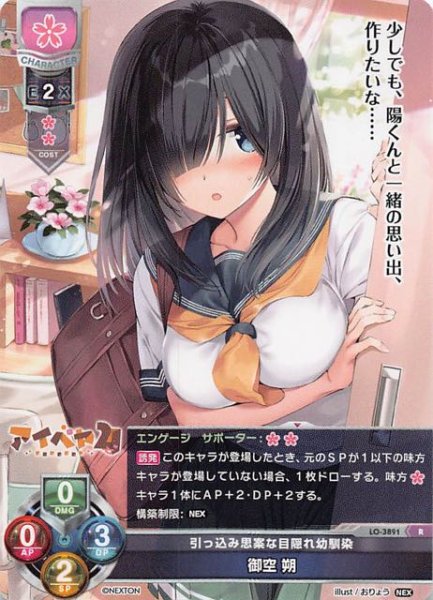 画像1: 【レア】引っ込み思案な目隠れ幼馴染 御空 朔　LO-3891 R (1)