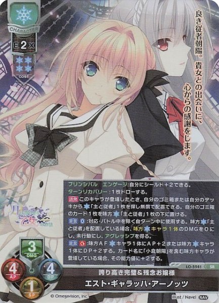 画像1: 【SR】誇り高き完璧&残念お嬢様 エスト・ギャラッハ・アーノッツ　LO-5941 (1)