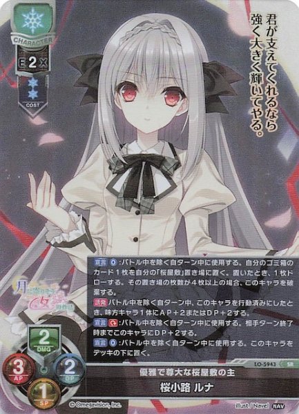 画像1: 【SR】優雅で尊大な桜屋敷の主 桜小路 ルナ　LO-5943 (1)