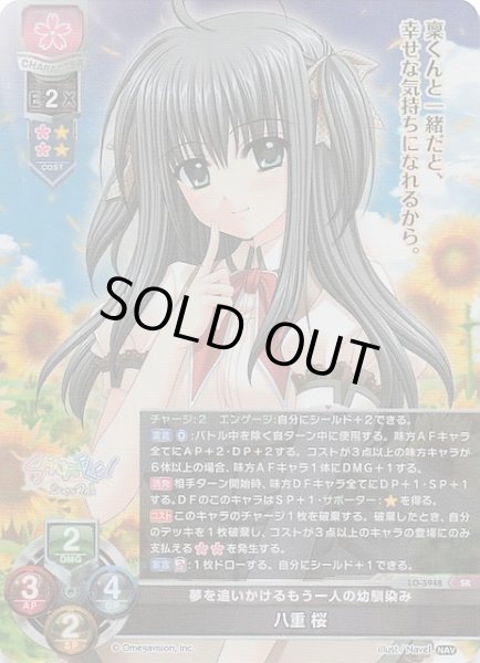 画像1: 【SR】夢を追いかける一人の幼馴染み 八重 桜　LO-5948 (1)