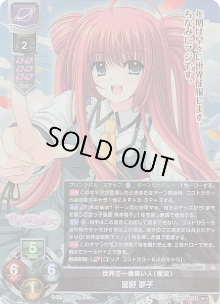 画像1: 【SR】世界で一番偉い人（暫定） 闇野 夢子　LO-5949 (1)