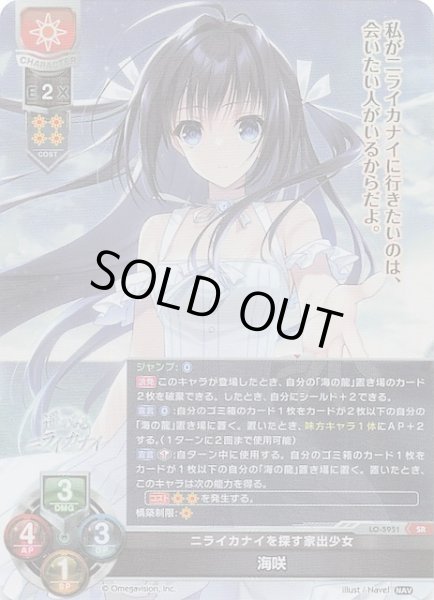 画像1: 【SR】ニライカナイを探す家出少女 海咲　LO-5951 (1)