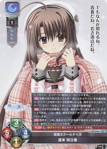 画像1: 【R】空色スクールデイズ 渡来 明日香　LO-5989 (1)