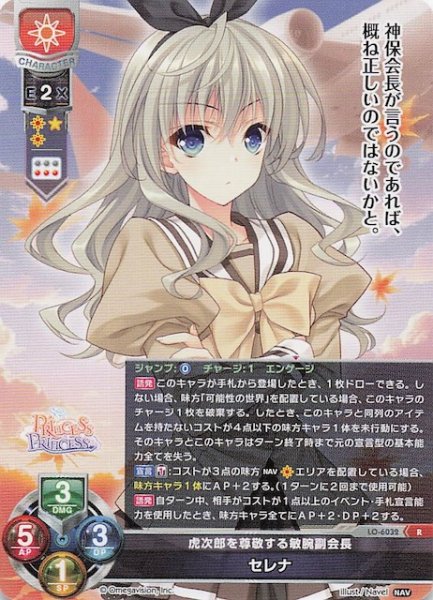 画像1: 【R】虎次郎を尊敬する敏腕副会長 セレナ　LO-6032 (1)