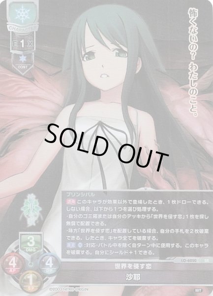 画像1: 【SR】世界を侵す恋 沙耶 LO-6220 (1)