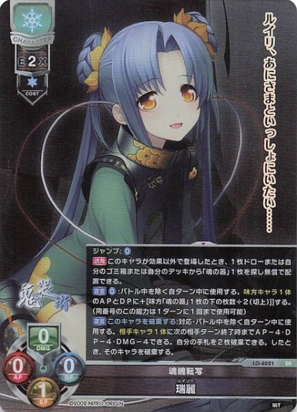 画像1: 【SR】魂魄転写 瑞麗 LO-6221 (1)