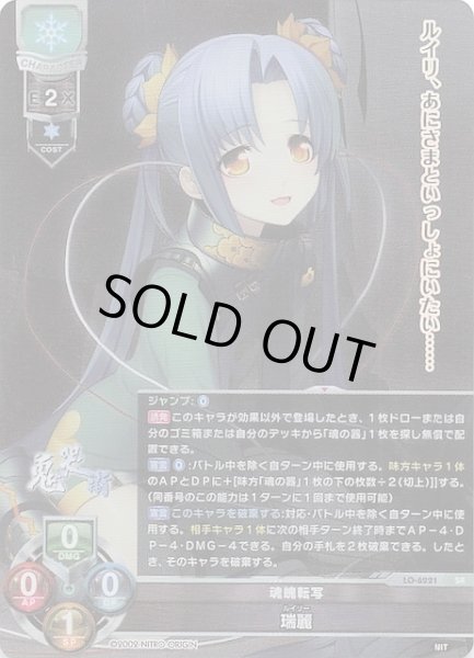 画像1: 【SR】魂魄転写 瑞麗　LO-6221 (1)
