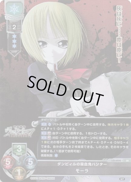 画像1: 【SR】ダンピィルの吸血鬼ハンター モーラ　LO-6222 (1)