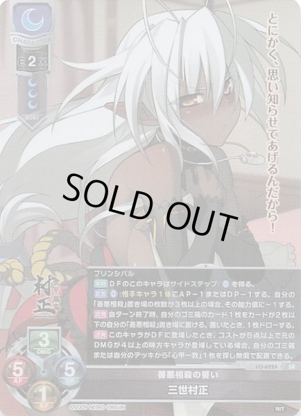画像1: 【SR】善悪相殺の誓い 三世村正　LO-6224 (1)