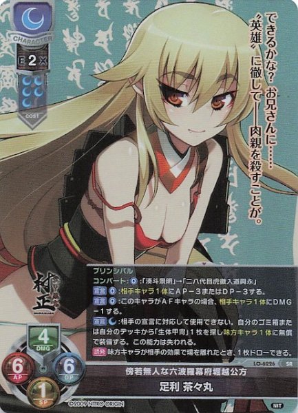 画像1: 【SR】傍若無人な六波羅幕府堀越公方 足利 茶々丸 LO-6226 (1)