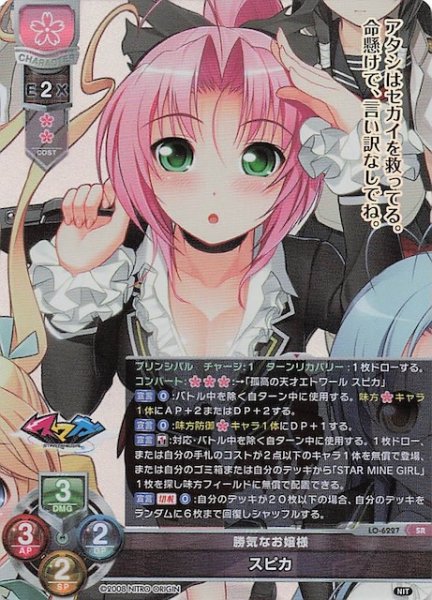 画像1: 【SR】勝気なお嬢様 スピカ LO-6227 (1)