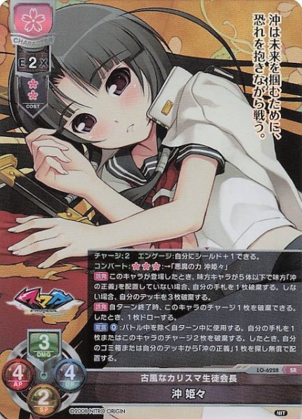 画像1: 【SR】古風なカリスマ生徒会長 沖 姫々 LO-6228 (1)