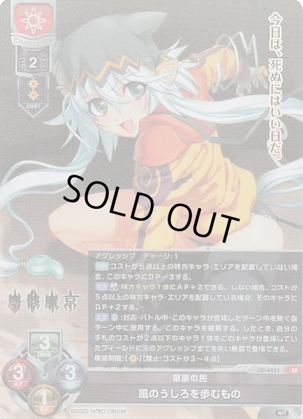 画像1: 【SR】草原の民 風のうしろを歩むもの　LO-6234 (1)