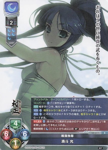 画像1: 【R】唯我独尊 湊斗 光 LO-6274 (1)