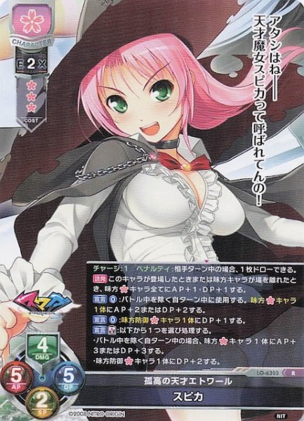 画像1: 【R】孤高の天才エトワール スピカ LO-6303 (1)