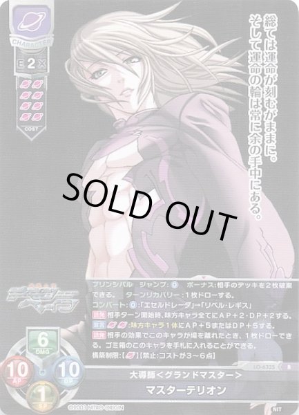 画像1: 【R】大導師＜グランドマスター＞ マスターテリオン　LO-6335 (1)