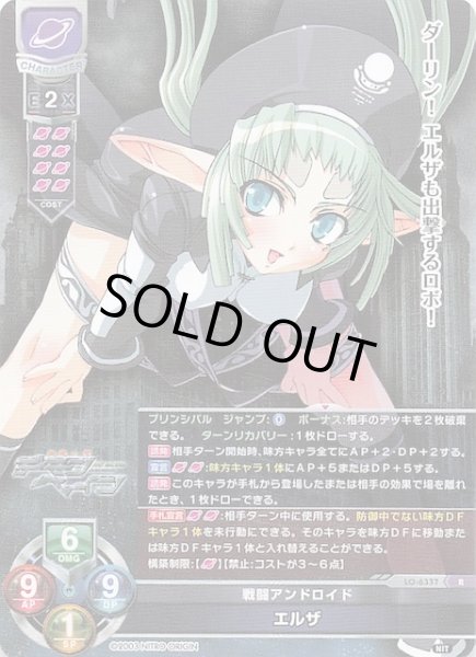 画像1: 【R】戦闘アンドロイド エルザ　LO-6337 (1)