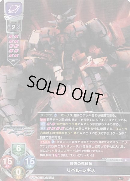 画像1: 【R】最強の鬼械神 リベル・レギス　LO-6349 (1)