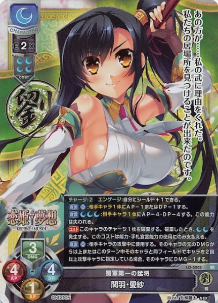 画像1: 【SR】蜀軍第一の猛将 関羽・愛紗　LO-5203 SR (1)