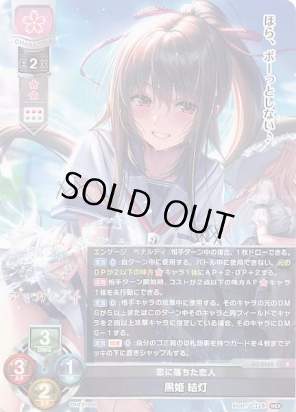 画像1: 【R】恋に落ちた恋人 黒姫 結灯　LO-5248 R (1)
