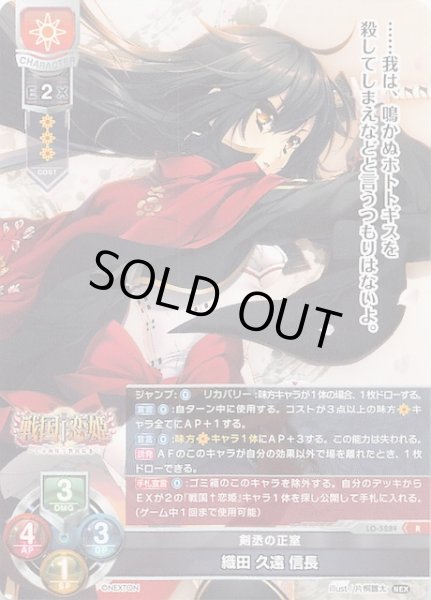 画像1: 【R】剣丞の正室 織田 久遠 信長　LO-5289 R (1)