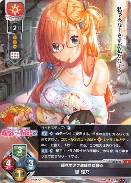 画像1: 【レア】隠れオタク趣味な幼馴染 皇 綾乃　LO-2440 R (1)