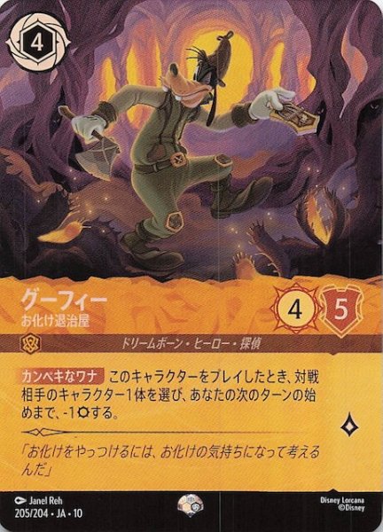 画像1: 【WHISPERS IN THE WELL エピック】グーフィー お化け退治屋　205/204 (1)