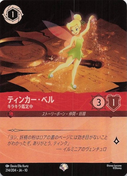 画像1: 【WHISPERS IN THE WELL エピック】ティンカー・ベル キラキラ鑑定中　214/204 (1)
