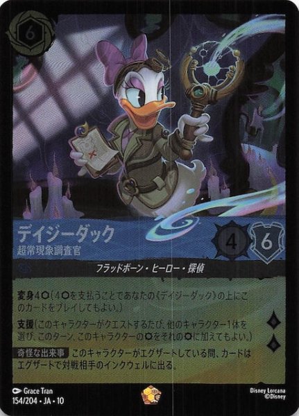 画像1: 【ホイル仕様 WHISPERS IN THE WELL レジェンダリー】デイジーダック 超常現象調査官　154/204 (1)
