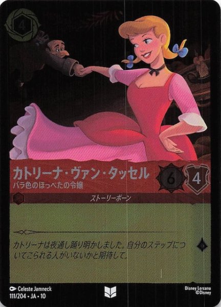 画像1: 【ホイル仕様 WHISPERS IN THE WELL アンコモン】カトリーナ・ヴァン・タッセル バラ色のほっぺたの令嬢　111/204 (1)