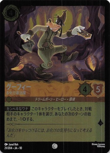 画像1: 【ホイル仕様 WHISPERS IN THE WELL コモン】グーフィー お化け退治屋　21/204 (1)