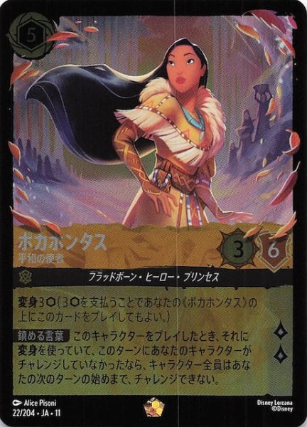 画像1: 【ホイル仕様 WINTERSPELL レジェンダリー】ポカホンタス 平和の使者　22/204 (1)